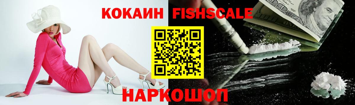 Ипатово  COCAIN  Вход с VPN  КОКАИН Fish Scale 